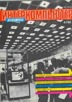 Журнал Интеркомпьютер 4 1990, 51-631, Баград.рф